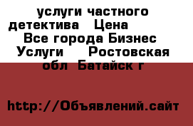  услуги частного детектива › Цена ­ 10 000 - Все города Бизнес » Услуги   . Ростовская обл.,Батайск г.